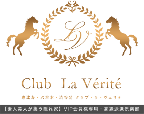 東京会員制高級デリヘル【Club La Verite～クラブ・ラ・ヴェリテ】